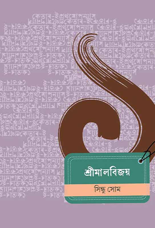 shreemalbijay-bengali-novel-ebook-sindhu-som-ketab-e
