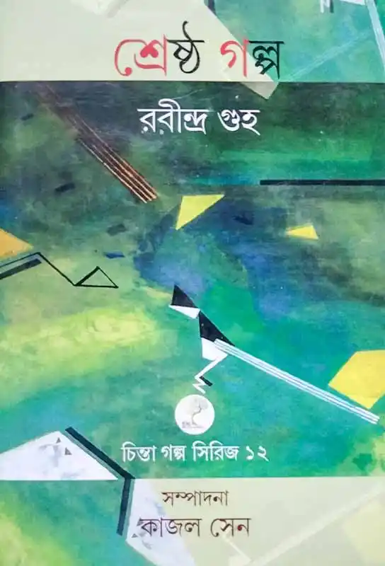 shrestha-galpo-short-stories-collection-rabindra-guha-chinta