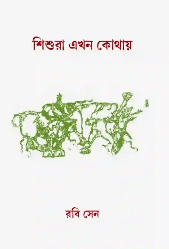 sisura-ekhan-kothay-bangla-ebook-rabi-sen