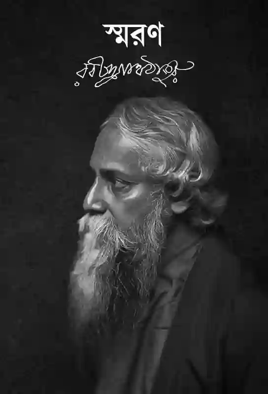 smoron-bengali-ebook-rabindranath-tagore-ketab-e