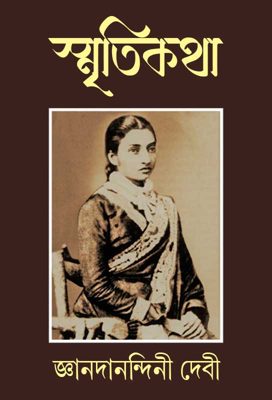 smrritikatha-autobiography-bengali-ebook-jnanadanandini-devi