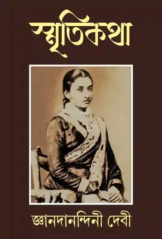 smrritikatha-autobiography-bengali-ebook-jnanadanandini-devi