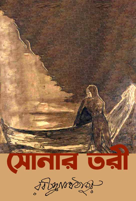 sonar-tori-poetry-collection-bengali-ebook-rabindranath-tagore-ketab-e