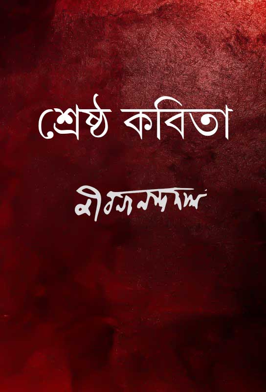 srestha-kobita-bangla-poem-collection-jibanananda-das