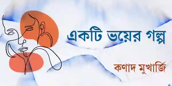 একটি ভয়ের গল্প