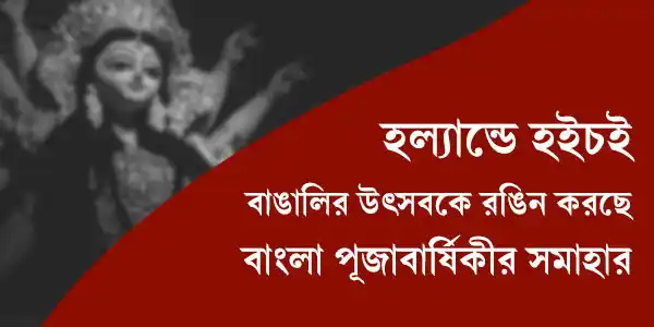 হল‍্যান্ডে হইচই: বাঙালির উৎসবে পূজাবার্ষিকী
