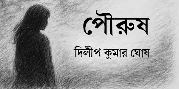 পৌরুষ