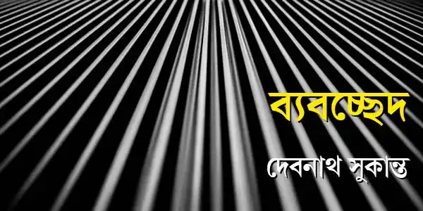 ব্যবচ্ছেদ: পর্ব ১