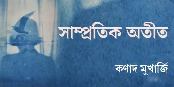 সাম্প্রতিক অতীত