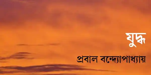 যুদ্ধ