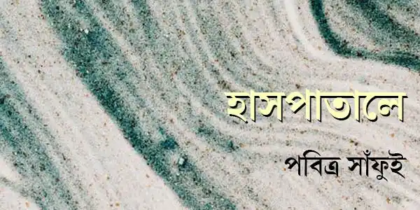 হাসপাতালে