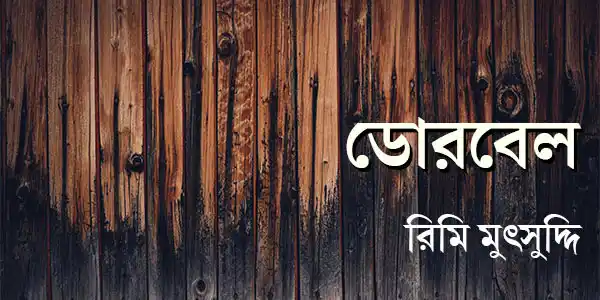 ডোরবেল