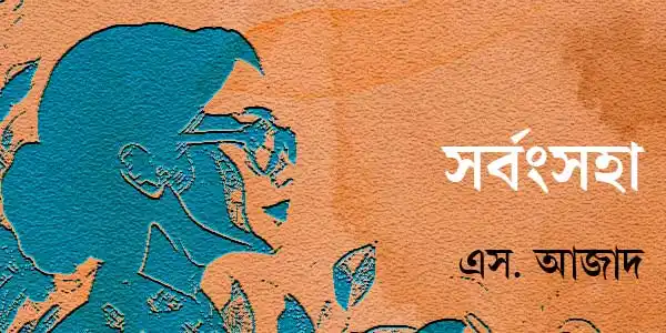 সর্বংসহা
