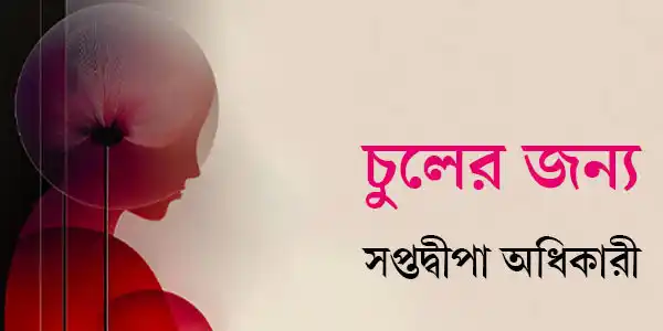 চুলের জন্য