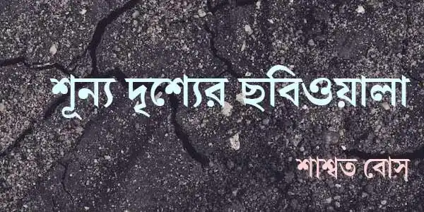 শূন্য দৃশ্যের ছবিওয়ালা