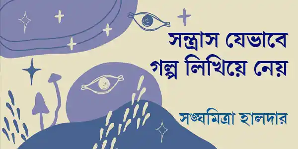 সন্ত্রাস যেভাবে গল্প লিখিয়ে নেয়