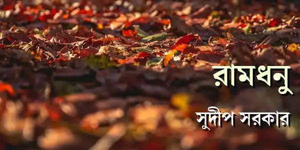 রামধনু: পর্ব ২