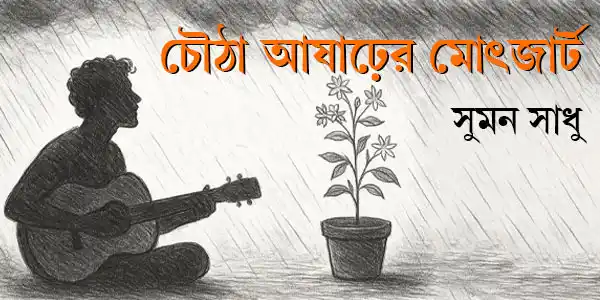 চৌঠা আষাঢ়ের মোৎজার্ট