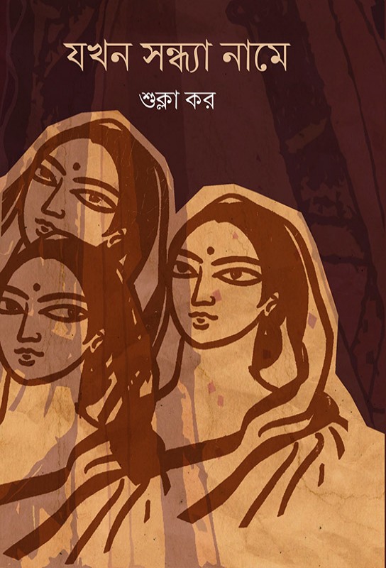 bangla-short-stories-collection-jokhon-sondhya-name-sukla-kar-bhasha-samsad