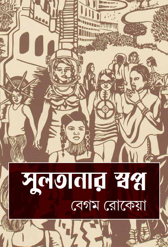 sultanar-swapna-bangla-utopian-fiction-begum-rokeya