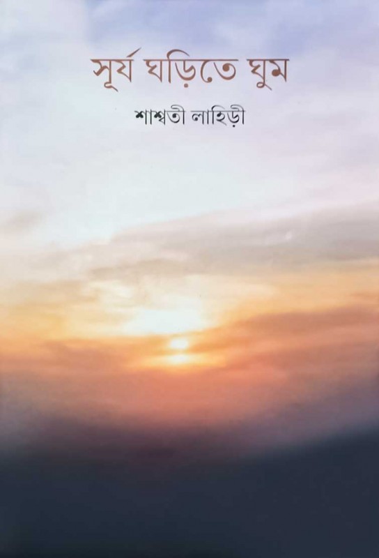 surjo-ghorite-ghum-bengali-fiction-bengali-ebook-saswati-lahiri