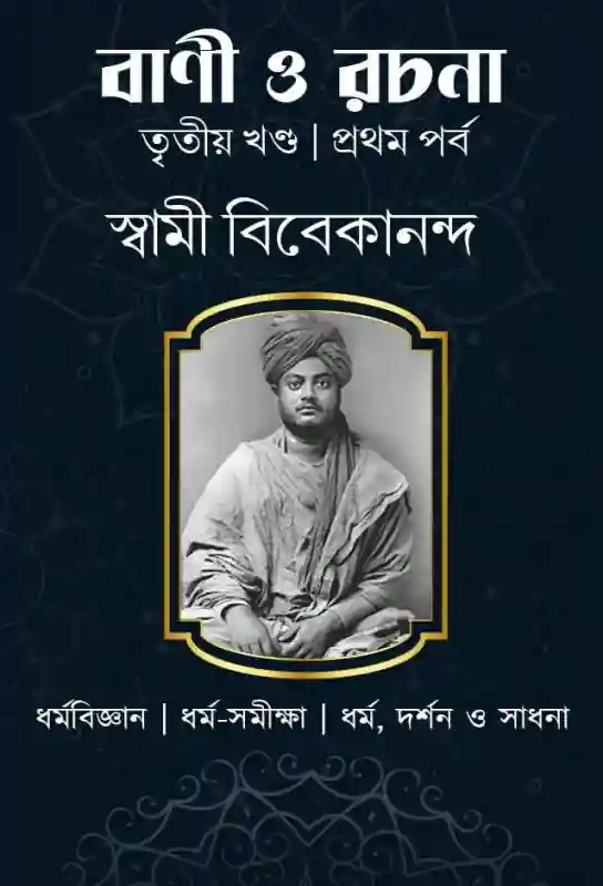 swami-vivekananda-spiritual-text-bani-o-rachana-third-volume-part-one