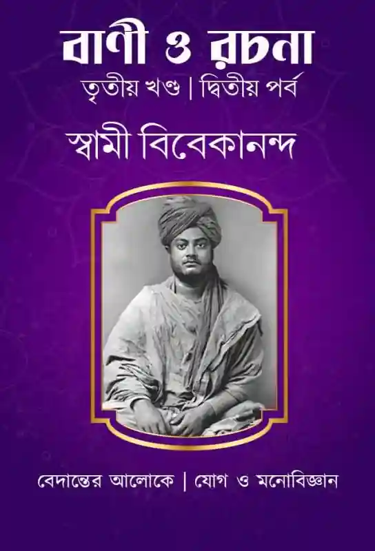 swami-vivekananda-spiritual-text-bani-o-rachana-third-volume-part-two