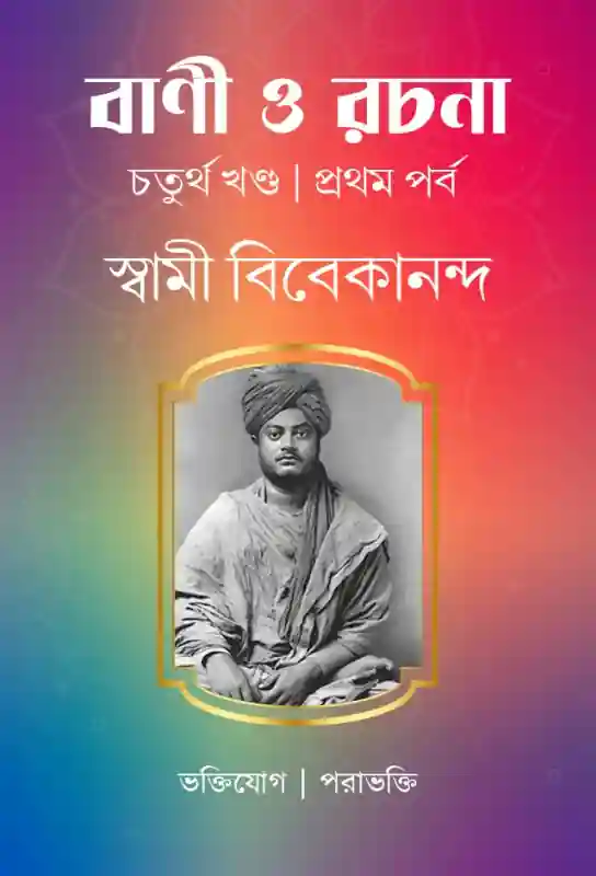 swami-vivekananda-spiritual-text-bani-o-rachana-forth-volume-part-one