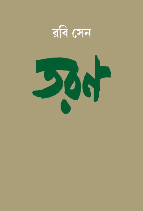 taran-bangla-novel-rabi-sen
