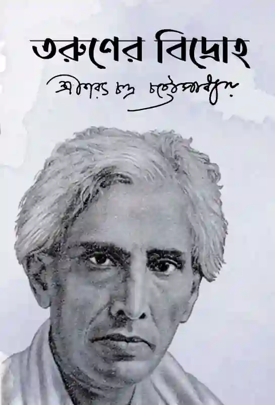 taruner-bidroho-bangla-ebook-sarat-chandra-chattopadhyay