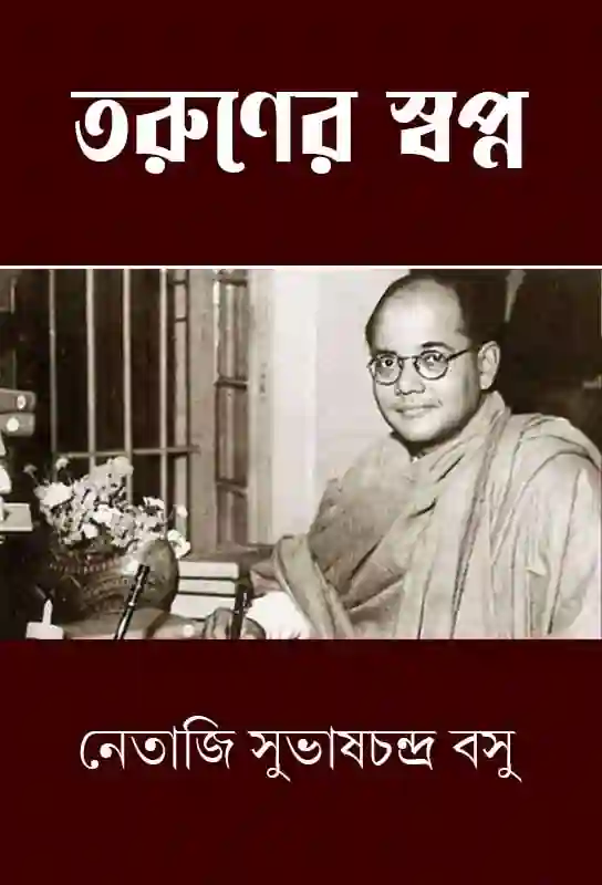 taruner-swapna-bengali-ebook-subhas-chandra-bose