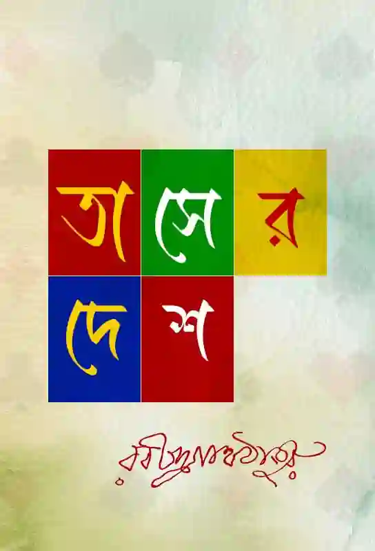 taser-desh-bengali-ebook-dance-drama-rabindranath-tagore