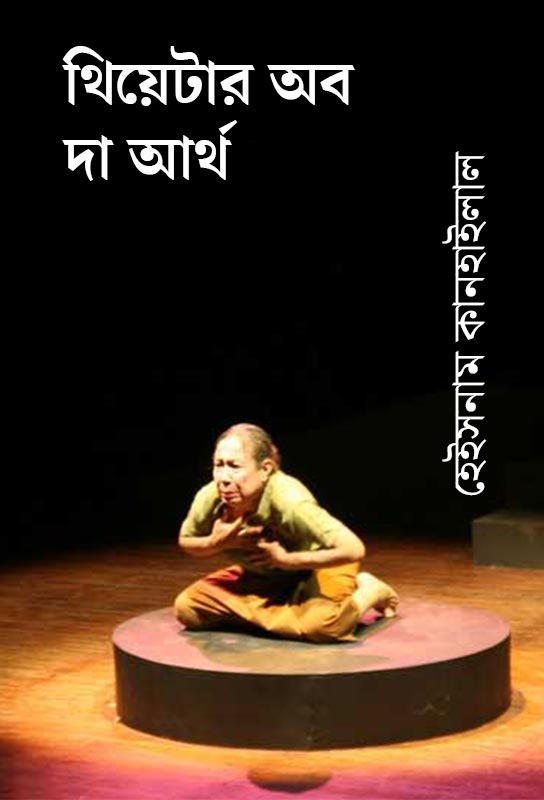 theatre-of-the-earth-bengali-ebook-heisnam-kanhailal