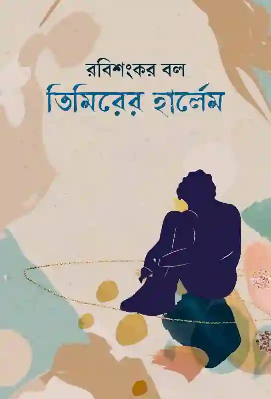 timirer-harlem-bengali-ebook-rabisankar-bal