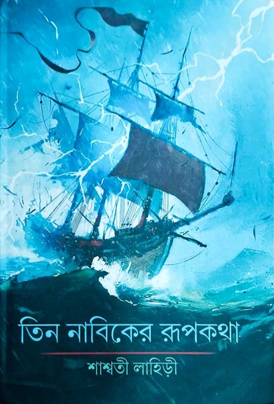 tin-nabiker-rupakatha-bengali-novel-saswati-lahiri