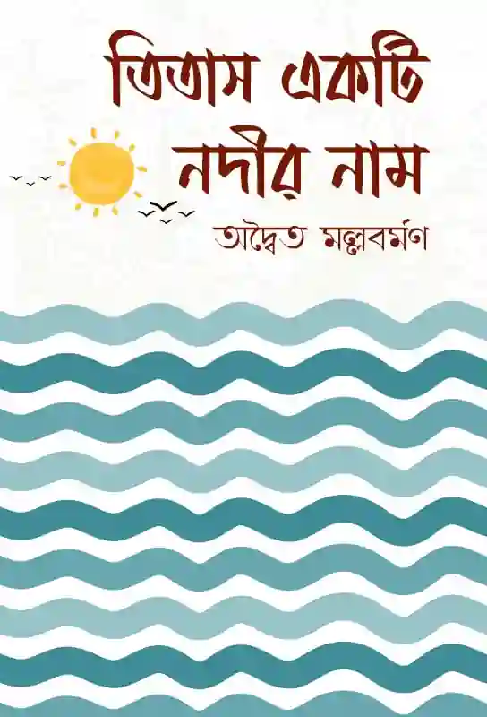 titas-ekti-nadir-naam-adwaita-mallabarman-novel