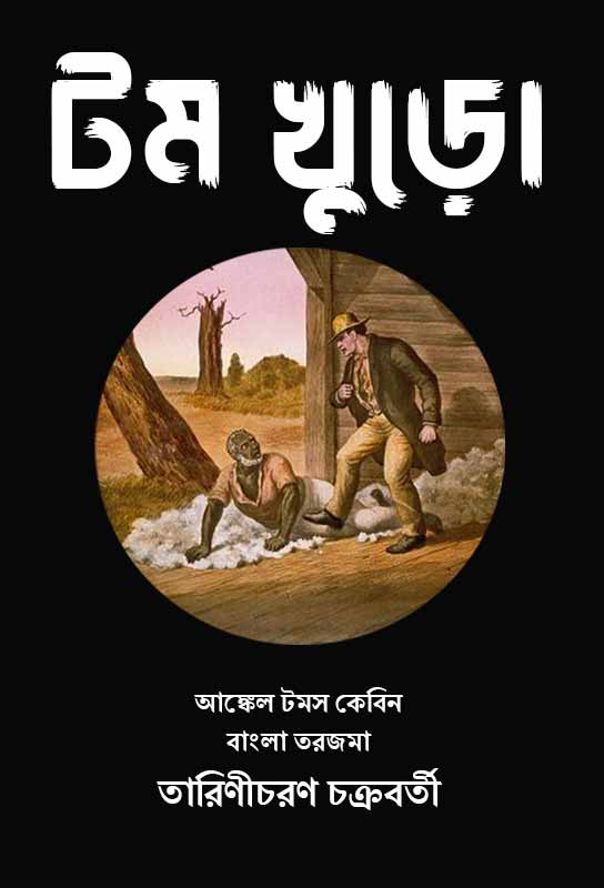 tom-khuro-bengali-translation-harriet-beecher-stowe-uncle-tom’s-cabin-tarinicharan-chakraborty