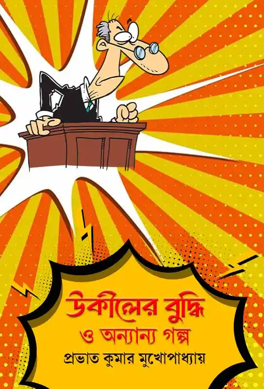 ukiler-buddhi-o-annanya-galpo-ebook-prabhat-kumar-mukhopadhyay