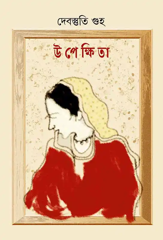 upekkhita-ebook-debastuti-guha