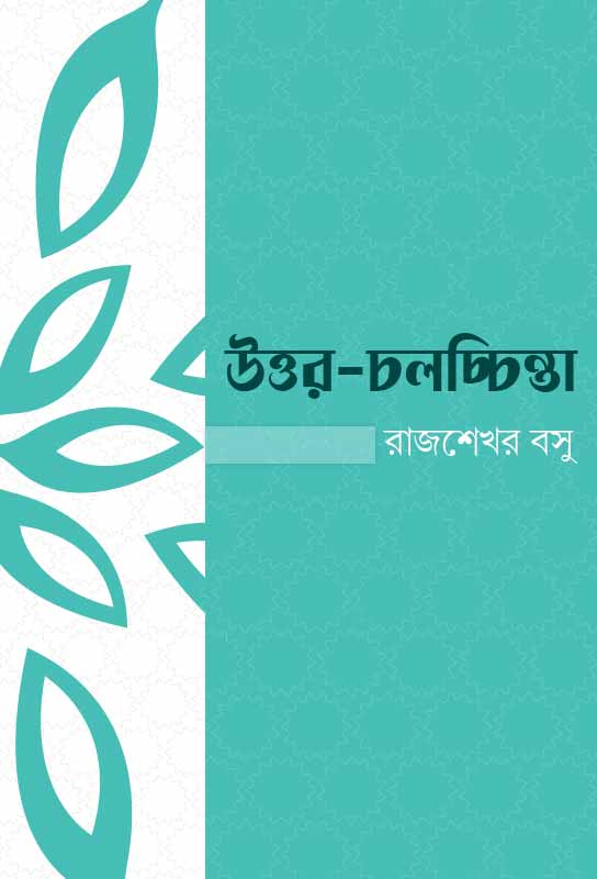 uttar-chalachinta-bengali-ebook-rajshekhar-basu