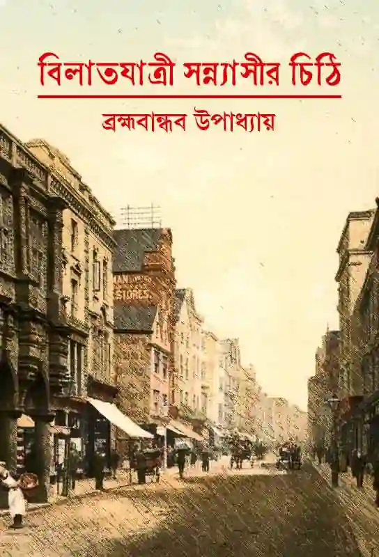 vilat-yatri-sannyasir-chithi-letter-bengali-ebook-brahmabandhav-upadhyay