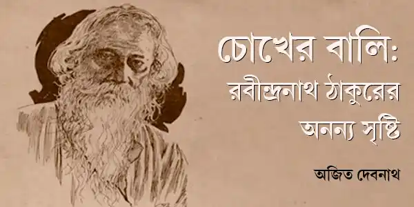 চোখের বালি: রবীন্দ্রনাথ ঠাকুরের অনন্য সৃষ্টি