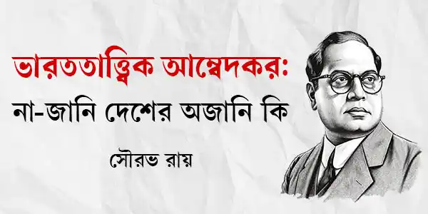 ভারততাত্ত্বিক আম্বেদকর