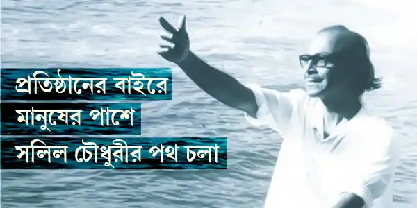 প্রতিষ্ঠানের বাইরে মানুষের পাশে সলিল চৌধুরীর পথ চলা