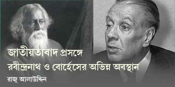 জাতীয়তাবাদ প্রসঙ্গে রবীন্দ্রনাথ ও বোর্হেসের অভিন্ন অবস্থান
