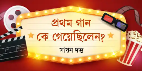 প্রথম গান কে গেয়েছিলেন?