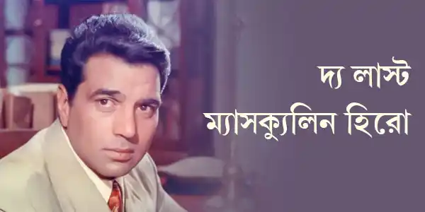 the-last-masculine-hero-dharmendra-blogzine-article-ayan-mukhopadhyay