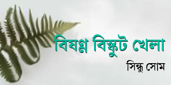 বিষণ্ণ বিস্কুট খেলা