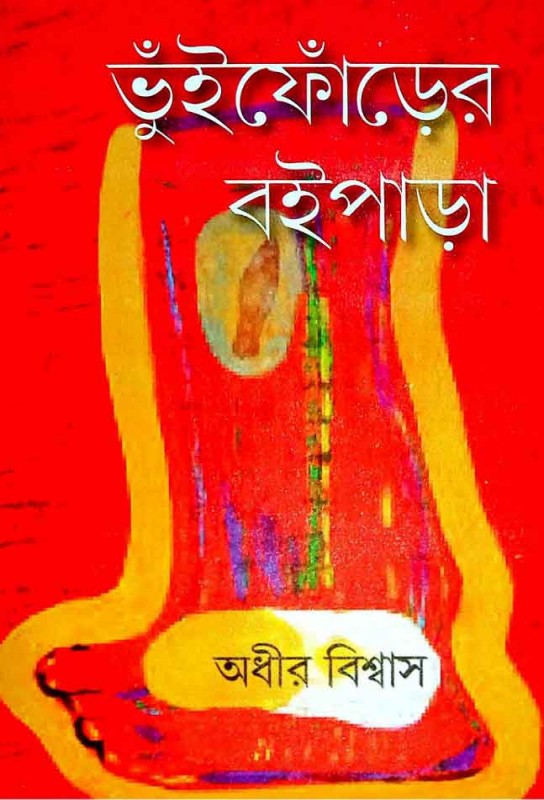 bhuiphorer-baipara-autobiography-of-college-street-adhir-biswas