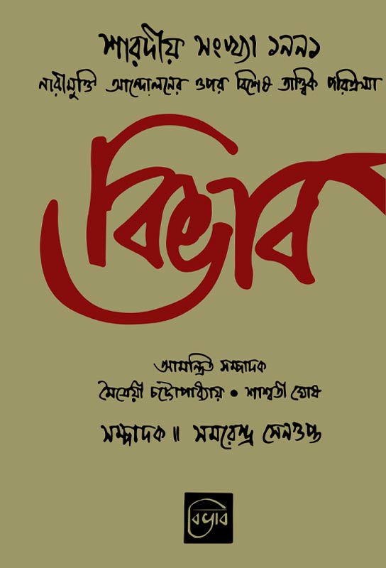 bivav-sharadiya-womens-special-issue-little-magazine-bengali-ebook-samarendra-sengupta